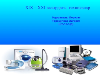 ХІХ – ХХІ ғасырдағы техникалар