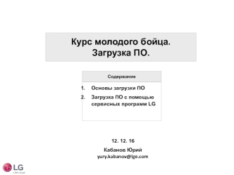 Курс молодого бойца. Загрузка ПО. Основы загрузки ПО. Загрузка ПО с помощью сервисных программ LG