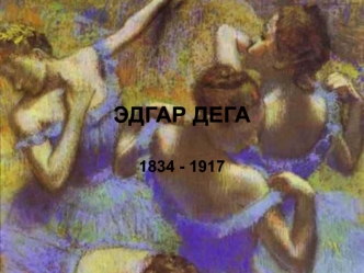 Эдгар Дега 1834 - 1917