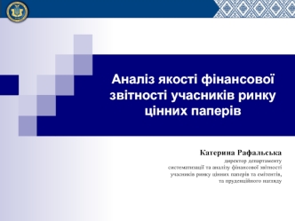 Якость фінансової звітності учасників ринку цінних паперів