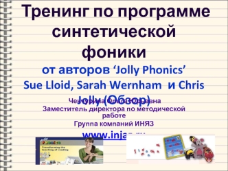 Тренинг по программе синтетической фоники от авторов ‘Jolly Phonics’ Sue Lloid, Sarah Wernham и Chris Jolly (Обзор)