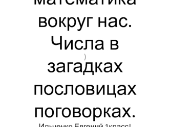 Математика вокруг нас. Числа в загадках, пословицах, поговорках