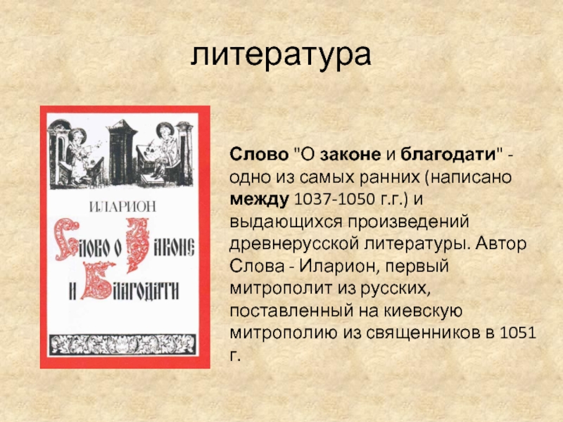 Слово о законе и благодати. Слово о законе и благодати памятник. Слово о законе и благодати Автор. Иларион митрополит 11 век слово о законе и благодати. Слово это в литературе.