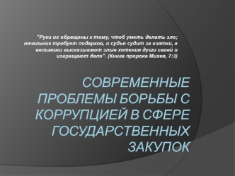 Борьба с коррупцией в сфере государственных закупок