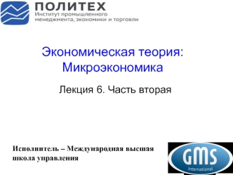 Моделирование равновесия фирмы при различных типах рыночных структур. Чистая монополия