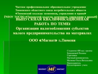 Организация налогообложения субъектов малого предпринимательства на материалах ООО Магнат г.Тюмени