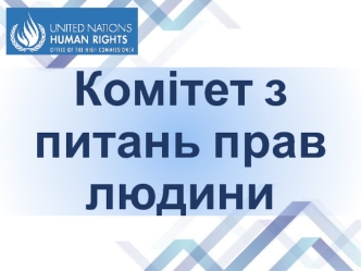 Комітет з питань прав людини