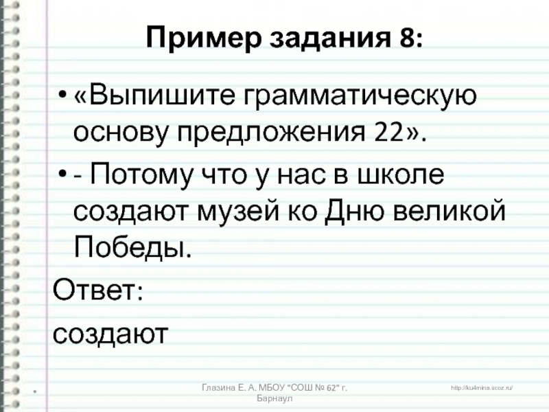 Предложение 22. Выпишите грамматическую основу предложения пример. Грамматическая основа задания. Грамматическая основа предложения задания. Найти грамматическую основу в предложении задания.