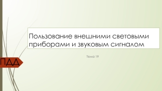 Правила дорожного движения. Пользование внешними световыми приборами и звуковыми сигналами