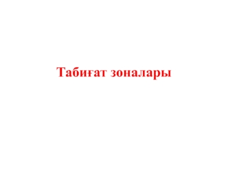 Табиғат зоналары