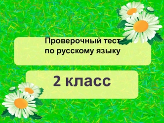 Проверочный тест по русскому языку. (2 класс)