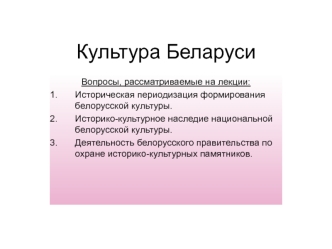 Культура Беларуси