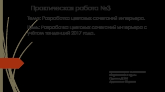 Практическая работа №3