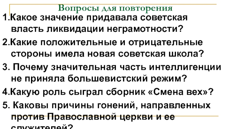 Какое значение придают. Какое значение придавала Советская власть ликвидации неграмотности. Отрицательные стороны новой Советской школы. Положительные стороны новой Советской школы. Значение ликвидации неграмотности.