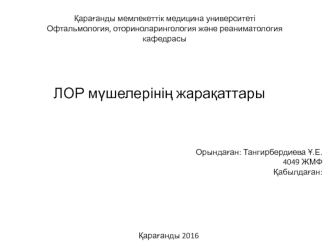 ЛОР мүшелерінің жарақаттары