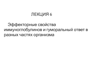 Эффекторные свойства иммуноглобулинов и гуморальный ответ в разных частях организма