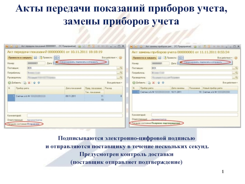 Замена учета. Акт передачи показаний приборов учета. Акт передачи электронной цифровой подписи. Наименование прибора учета. Учёт замены.