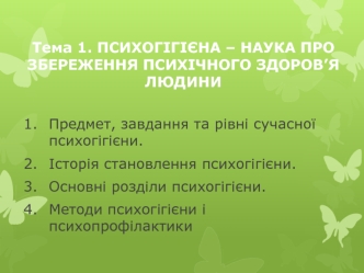 Психогігієна – наука про збереження психічного здоров’я людини