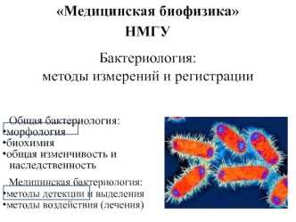 Бактериология: методы измерений и регистрации