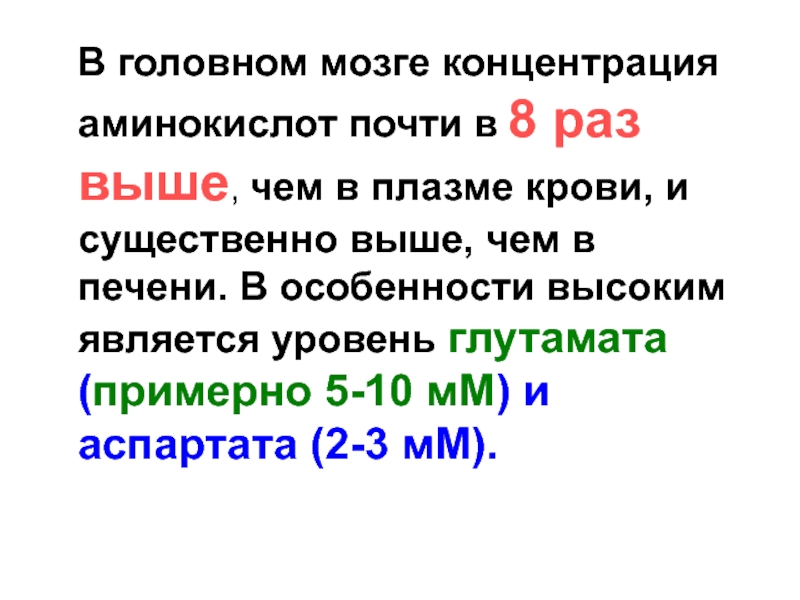 Концентрация мозга. Аминокислоты в головном мозге. Аминокислоты в плазме крови. Увеличение концентрации аминокислот в крови носит название.