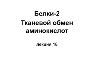 Белки - 2. Тканевой обмен аминокислот