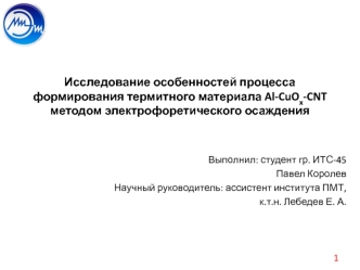 Исследование особенностей процесса формирования термитного материала Al-CuOx-CNT методом электрофоретического осаждения