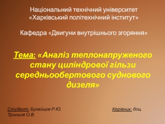 Аналіз теплонапруженого стану циліндрової гільзи середньообертового суднового дизеля