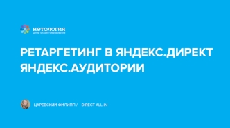 Ретаргетинг