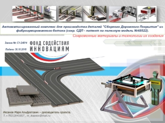 Разработка и постройка сменно-заменяемого формообразующего агрегата прессаавтомата ПА.СДП-01 для производства плит СДП