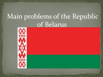 Main problems of the Republic of Belarus