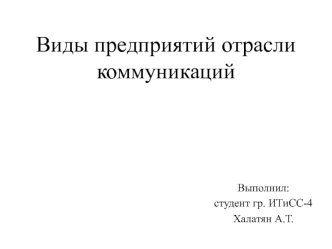 Виды предприятий отрасли коммуникаций