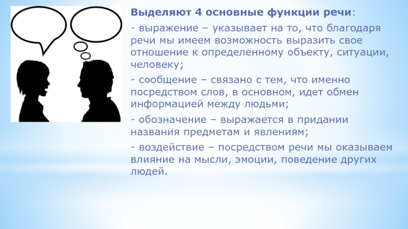 Речь выражает. Благодаря речи человек. Функция выражения речи. Основные функции речи выражение воздействие сообщение обозначение. Функция выражения речи картинки.