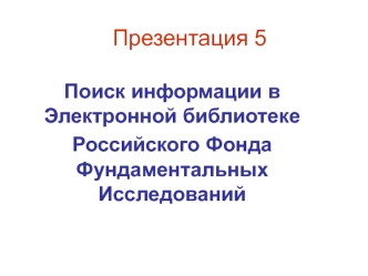 Поиск информации в электронной библиотеке Российского фонда фундаментальных исследований