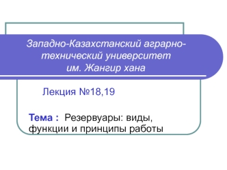 Резервуары: виды, функции и принципы работы