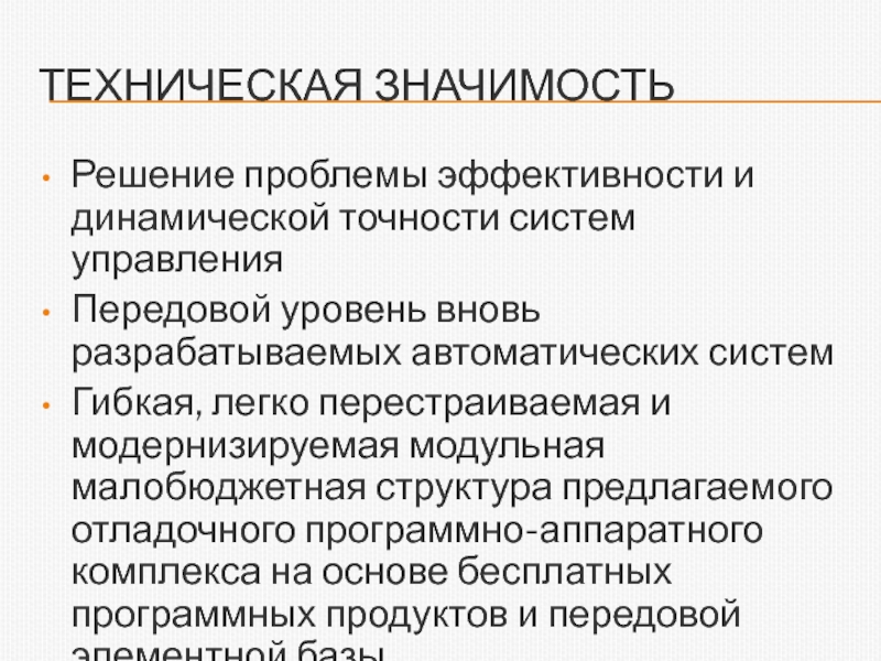 Точность системы управления. Динамическая точность систем управления. Техническая значимость.