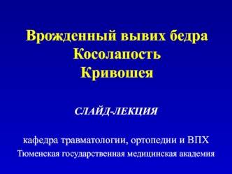 Врожденный вывих бедра. Косолапость. Кривошея