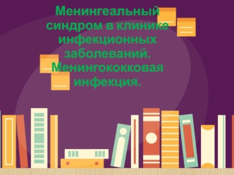 Менингеальный синдром в клинике инфекционных заболеваний. Менингококковая инфекция