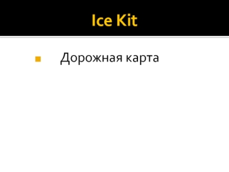 Ice Kit Дорожная карта