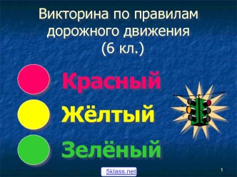 Викторина по правилам дорожного движения для школьников