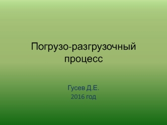 Погрузо-разгрузочный процесс