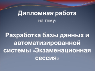Разработка базы данных и автоматизированной системы Экзаменационная сессия