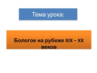 Бологое на рубеже XIX – XX веков