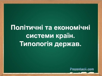 Політичні та економічні системи. Типологія держав