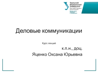 Деловые коммуникации