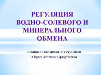 Регуляция водно-солевого и минерального обмена