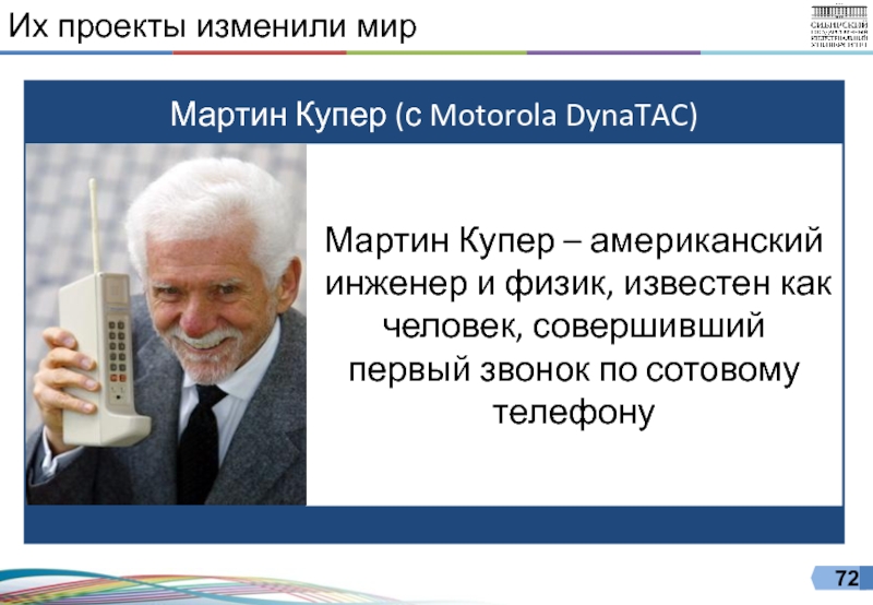 Мартин купер презентация