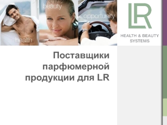 Поставщики парфюмерной продукции для LR