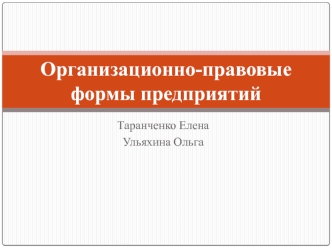 Организационно-правовые формы предприятий