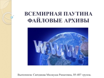 Всемирная паутина. Файловые архивы