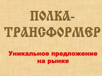 Полка-трансформер. Уникальное предложение на рынке